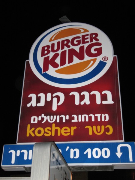 Israel-Kosher-Burger-King.jpg