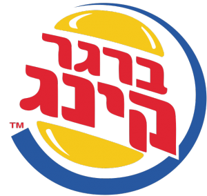 Burger-King-Kosher-Israel-logo